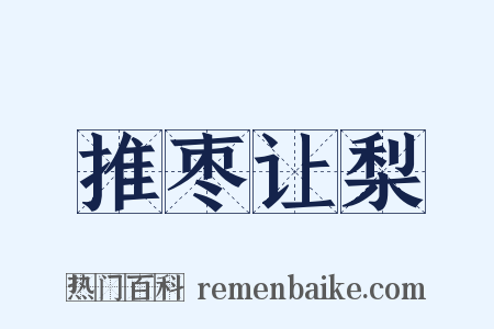 推枣让梨是什么意思的图片